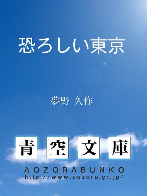 夢野久作作の恐ろしい東京の作品詳細 - 貸出可能